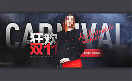 淘寶狂歡雙11時尚女裝滿減海報