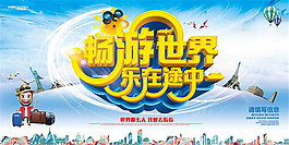 暢游世界樂在途中旅游宣傳海報psd素材