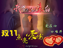 雙十一表白