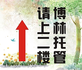 請上二樓