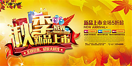 秋季新品上市活動(dòng)海報(bào)設(shè)計(jì)psd素材