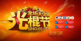 雙11光棍節(jié)促銷海報(bào)設(shè)計(jì)psd素材