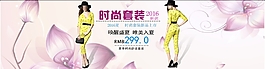 時尚套裝淘寶服裝海報模板PSD