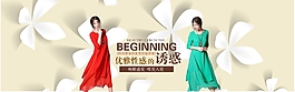 優(yōu)雅誘惑淘寶服裝海報模板PSD