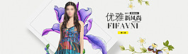 优雅风尚-服装海报模板PSD