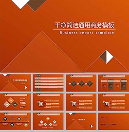 激情橙色干凈簡潔通用商務(wù)ppt模板