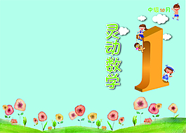 灵动数学2