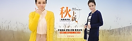 秋季上新女裝淘寶服裝海報模板PSD