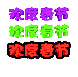歡度春節(jié)字體圖片