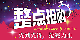 整點搶購海報