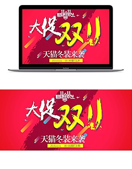 天貓雙十一海報(bào)PSD素材模板