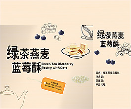 綠茶燕麥藍(lán)莓酥
