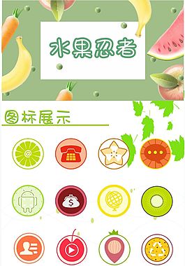 水果忍者主題展示