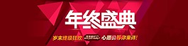 年終盛典