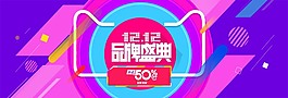 紫色绚丽淘宝双12品牌盛典活动海报psd分层素材