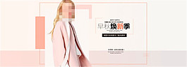 淘寶早秋女裝海報PSD