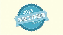 【URPPT】表彰風格工作報告模板