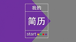 我的簡歷