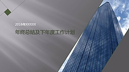 年终总结通用ppt模板