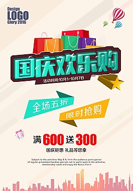 國慶歡樂購