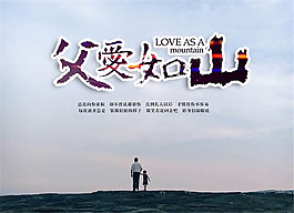 父爱如山父亲节海报设计psd素材