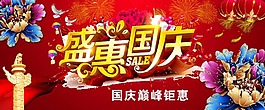 盛惠國慶