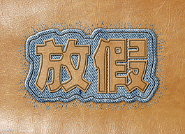 牛仔字