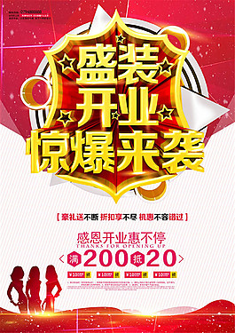盛裝開業促銷主題海報psd素材