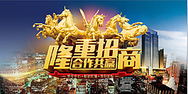 隆重招商