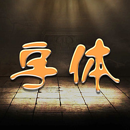 特效艺术字体