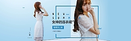 淘寶女神的連衣裙上新海報