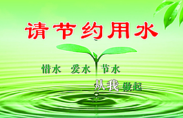 節約用水