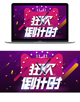 双11狂欢倒计时宣传海报