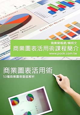【演界網(wǎng)獨(dú)家PPT】商業(yè)圖表活用術(shù)