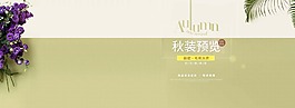 天貓?zhí)詫氹p十一秋季女裝海報(bào)秋季專題PSD