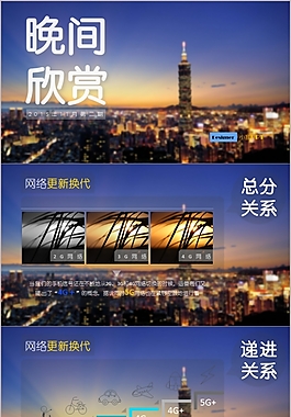 【晚间欣赏】4G网络-PPT图表设计