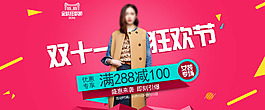 雙十一狂歡節(jié)女裝專(zhuān)場(chǎng)活動(dòng)海報(bào)