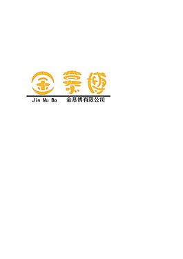 金慕博