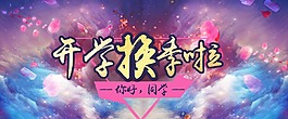 唯美淘寶開學活動海報psd分層素材