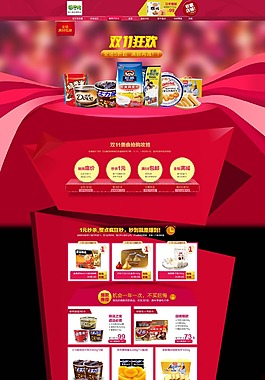 双11狂欢淘宝休闲食品店铺首页psd分层素材