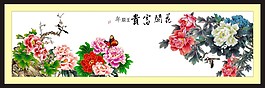 花開富貴