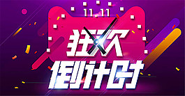 淘宝双11狂欢倒计时宣传海报