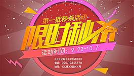 限時秒殺活動海報