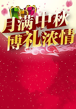 中秋國慶展板背景psd分層素材