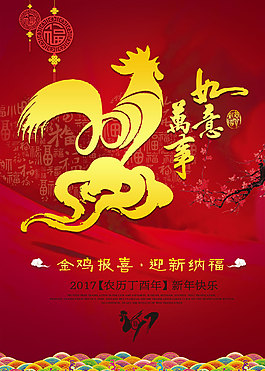 2017雞年新年萬事如意海報設(shè)計新年海報