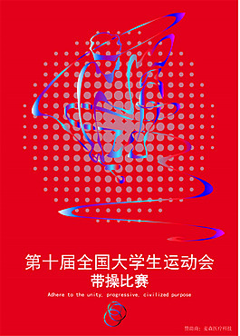 帶操比賽海報(bào)矢量圖