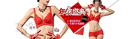 淘寶年終盛典女士內(nèi)衣活動海報