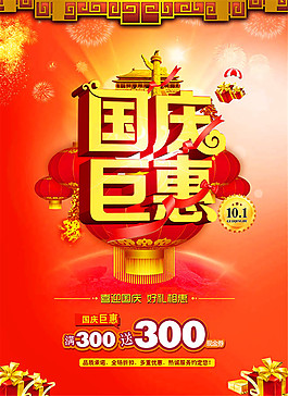 國(guó)慶巨惠促銷(xiāo)活動(dòng)宣傳海報(bào)設(shè)計(jì)psd素材