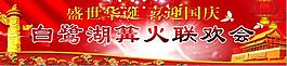 國慶篝火晚會