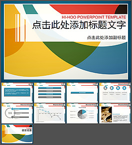 活力色彩簡約時尚ppt模板